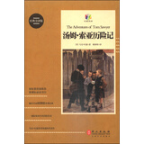 汤姆·索亚历险记（经典全译版）