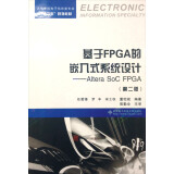 基于FPGA的嵌入式系统设计：Altera SoC FPGA（第二版）/高等学校电子信息类专业“十二五”规划教材