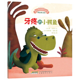 宝宝情绪管理图画书·乖巧听话不叛逆系列：牙疼的小鳄鱼(中国环境标志 绿色印刷)