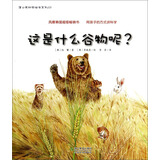 这是什么谷物呢?（蒲公英科学绘本系列）婴幼儿童早教认知科普百科启蒙绘本