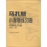 马扎斯小提琴练习曲 作品36号（第二册）