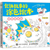 会讲故事的涂色绘本：动物伙伴们（绘客出品）