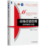 市场营销管理：需求的创造与传递（第4版）