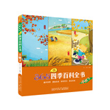 365夜四季百科全书：丰收啦 儿童年货节送礼