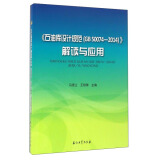 《石油库设计规范（GB50074-2014）》解读与应用