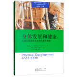 高瞻课程的理论与实践·身体发展和健康：关键发展指标与支持性教学策略