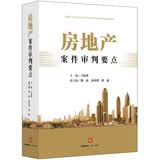 房地产案件审判要点
