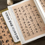 包邮！米芾蜀素帖 苕溪诗卷 吴江舟中诗卷 历代碑帖精粹 行书书法毛笔字帖 附简体旁注 安徽美术出版社