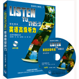 英语高级听力 学生用书（附MP3光盘1张）英语听力教程3