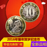 【藏邮】2016年中国第二轮猴年纪念币 全新10元生肖贺岁流通币 猴年普通纪念币 单枚