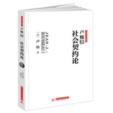 社会契约论：卢梭代表作，政治哲学经典。无删改全译导读本。探讨政治权利原理，深刻影响中国民主革命进程