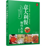 意大利餐制作大全（修订本）全图解制作入门教程 美食烹饪 西餐料理烹饪新手学做西餐 食谱图书