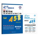 高考45套·高考冲刺优秀模拟试卷汇编45套 理科综合 全国卷Ⅰ卷（乙卷）（2019版）--天星教育