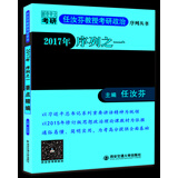 要点精编（2017年任汝芬教授考研政治序列之一）