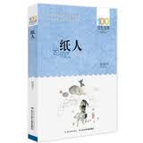 纸人/百年百部经典书系7-10岁