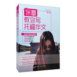 保蕾教你写托福作文