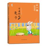 中国儿童文学名家典藏系列：守着树墩的兔子 暑期阅读 课外推荐