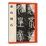 中国历代名碑名帖精选·泰山刻石