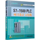 S7-1500 PLC项目设计与实践
