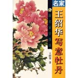 跟名家学技法：名家王绍华写意牡丹