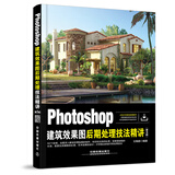 Photoshop建筑效果图后期处理技法精讲（第3版）