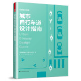 城市自行车道设计指南（NACTO、GDCI经典出品，城市规划、街道设计参考书！）凤凰空间设计经典译丛-城市规划