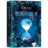 禁断的魔术 东野圭吾《嫌疑人X的献身》系列全新长篇小说，李现推荐