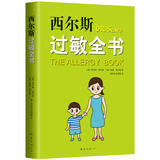 《西尔斯过敏全书》 美国儿科权威西尔斯育儿百科系列 儿童过敏预防与应对指南 家庭健康宝典 过敏宝宝护理全书 新经典文化出品 育儿书籍畅销榜推荐
