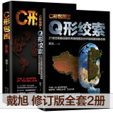 C形包围+Q形绞索 《全两册》戴旭战略力作 美国对华围堵  追踪美国对华战略新态势 中国