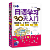 日语学习零起点30天入门（扫码赠音频)
