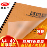 易利丰(elifo)A3装订胶片A4磨砂胶片透明装订封面胶片塑料封皮a4 磨砂A4-40丝50张(加厚厚度)