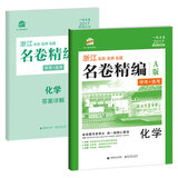 化学 名卷精编 A版 学考+选考 53 1号卷/浙江 名校名师名题