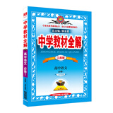 中学教材全解工具版 高中语文（必修1 人教版 2016版）