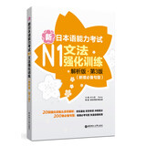 新日本语能力考试N1文法强化训练（解析版.第3版）（新增必备句型）