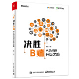 决胜B端：产品经理升级之路(博文视点出品)
