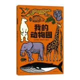 我的动物园（法国著名插画家运用独特的版画艺术带你进入美丽的动物图画书）