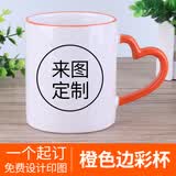 流莺 diy定制照片水杯子创意节日纪念生日礼物公司活动开业周年小礼品定做logo陶瓷马克杯送朋友客户 心把橙色边彩杯 来图定制