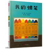我的蜡笔 内心的宽广与身体的娇小，正是儿童的真实写照 3-6岁（启发出品）