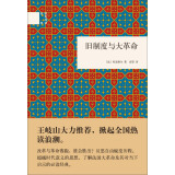 旧制度与大革命 （精装）中华书局国民阅读经典系列