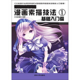 漫画素描技法1：基础入门篇（漫画技法秀秀堂）