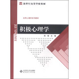 积极心理学/新世纪高等学校教材·应用心理学系列教材