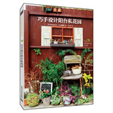 巧手设计阳台私花园（全彩）