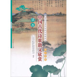 中国古代诗歌散文欣赏 人教版高中语文读本 配合普通高中课程标准实验教科书 选修 