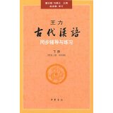 王力《古代汉语》同步（下册配第3册第4册）辅导与练习 王力古代汉语同步辅导与练习中华书局版 