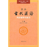 王力《古代汉语》同步（下册配第3册第4册）辅导与练习 王力古代汉语同步辅导与练习中华书局版 