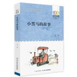 百年百部经典书系 小黑马的故事 小学生课外阅读 小学5-6年级阅读拓展书目  10-14岁