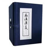 西汉演义绘画本(套装1-17册)/函装蓝皮书
