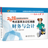 东奥会计在线 轻松过关3 2016年税务师职业资格考试考点荟萃及记忆锦囊：财务与会计