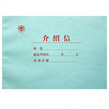 成文厚 介绍信 手写账本 账簿 活页本介绍函证明信证明书推荐函收发登记本手账 介绍信/本