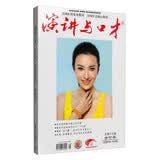 演讲与口才（总第19卷 成人版合订本 总第605-620期）